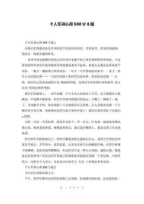 个人军训心得500字6篇