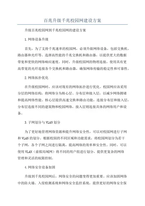 百兆升级千兆校园网建设方案