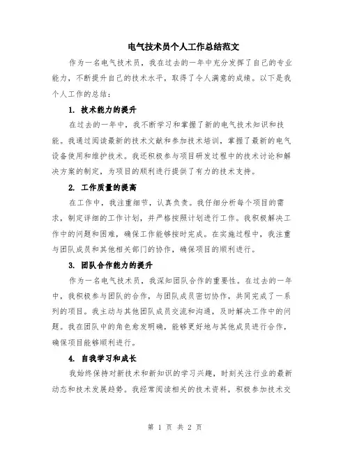电气技术员个人工作总结范文