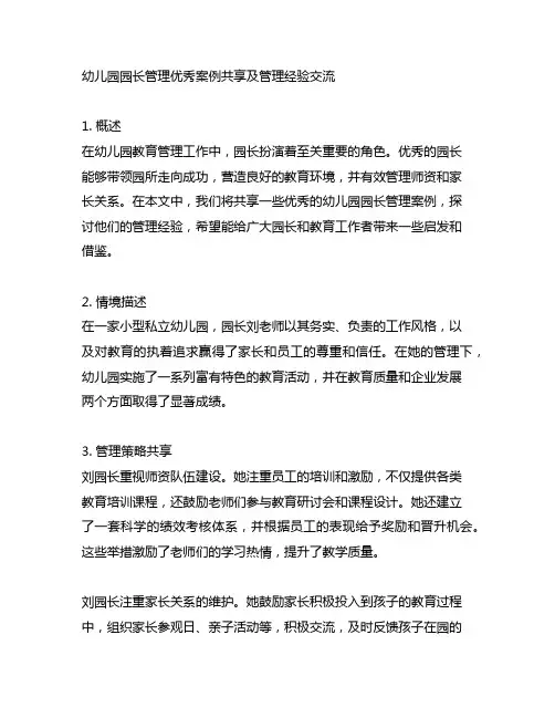 幼儿园园长管理优秀案例分享及管理经验交流