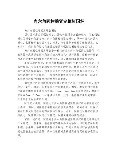 内六角圆柱端紧定螺钉国标