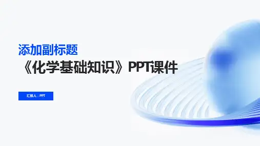 《化学基础知识》课件