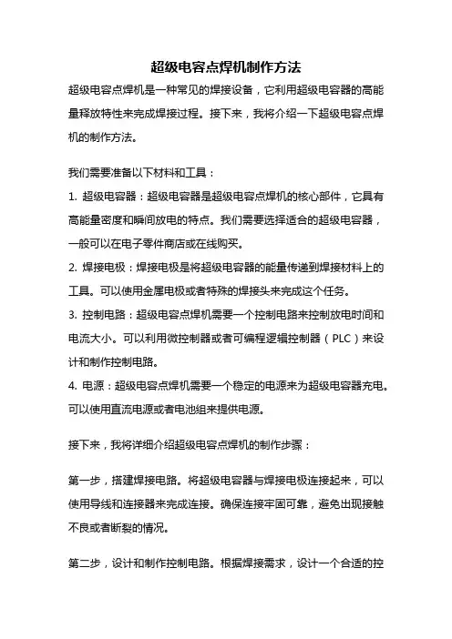 超级电容点焊机制作方法