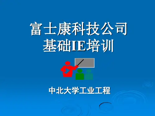 某科技公司基础IE培训教材(6个ppt)1