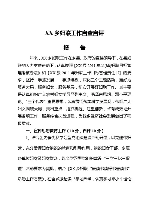 XX乡2011年妇联工作自查报告