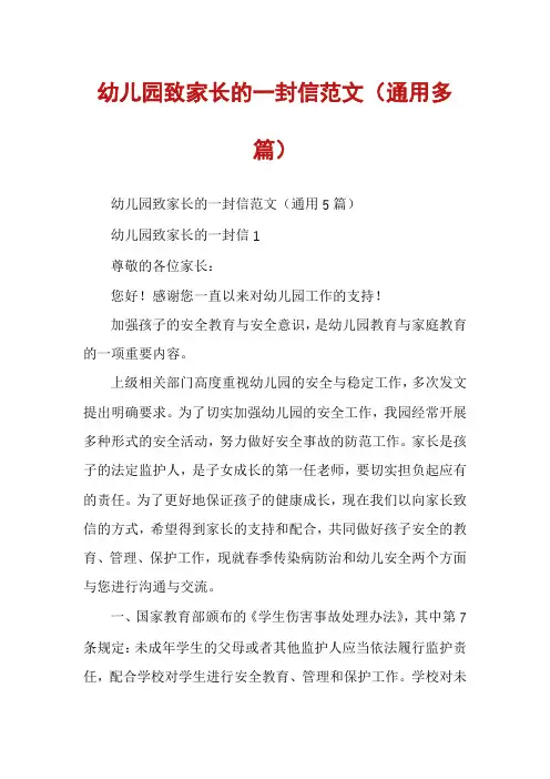 幼儿园致家长的一封信范文（通用多篇）