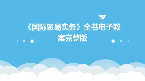 《国际贸易实务》全书电子教案完整版