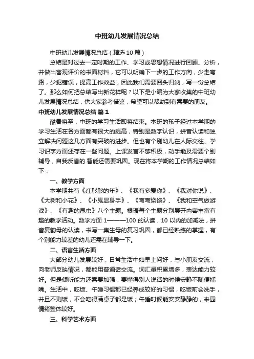 中班幼儿发展情况总结（精选10篇）