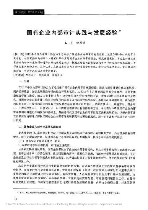 国有企业内部审计实践与发展经验_王兵