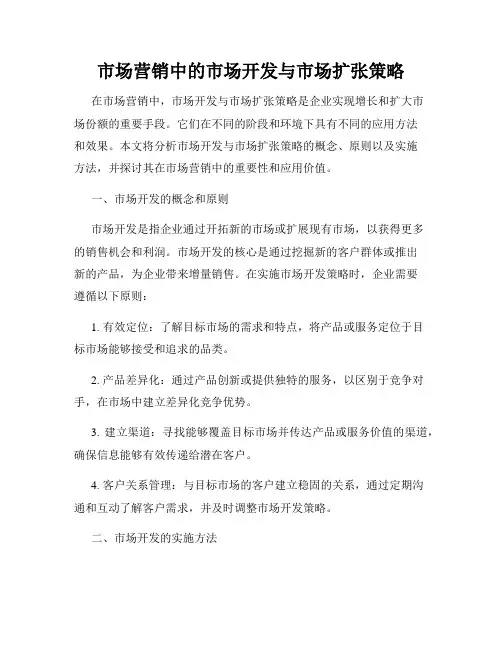 市场营销中的市场开发与市场扩张策略