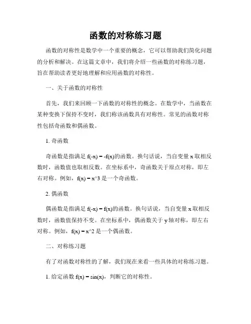 函数的对称练习题
