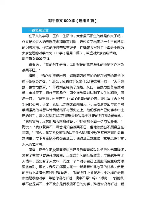 对手作文800字（通用5篇）