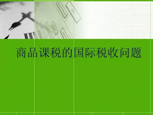 国际税收第八章