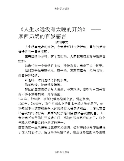 《人生永远没有太晚的开始》 ——摩西奶奶的百岁感言