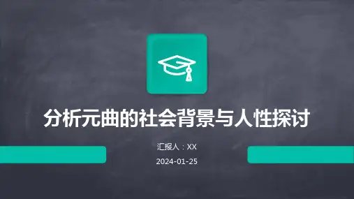 分析元曲的社会背景与人性探讨