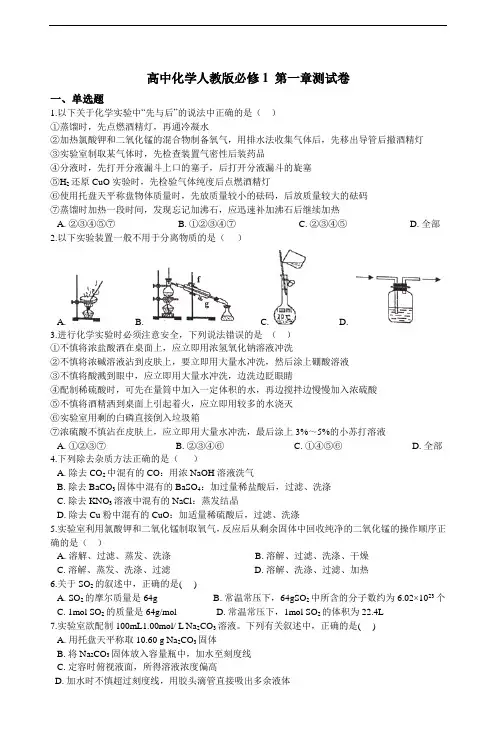高中化学人教版必修1 第一章测试卷（含解析）