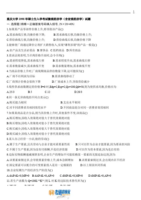 重庆大学微观经济学试题1998-2006真题