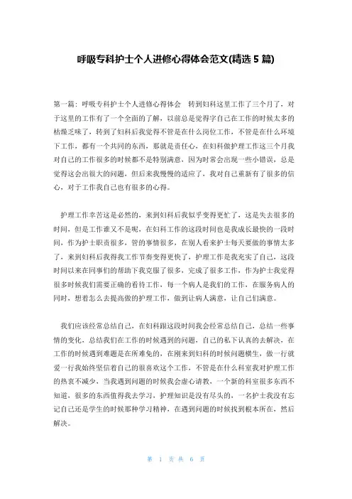 呼吸专科护士个人进修心得体会范文(精选5篇)
