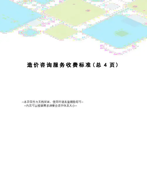 造价咨询服务收费标准