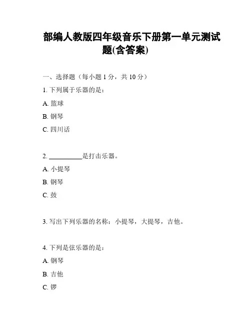 部编人教版四年级音乐下册第一单元测试题(含答案)
