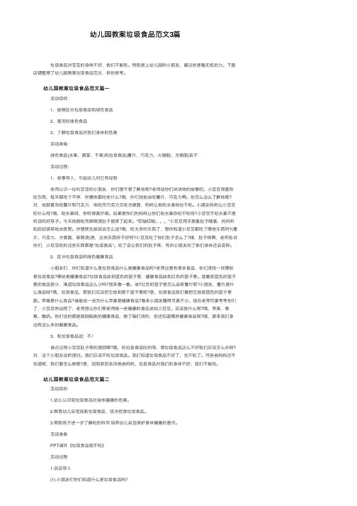 幼儿园教案垃圾食品范文3篇
