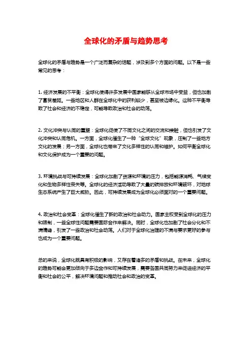 全球化的矛盾与趋势思考