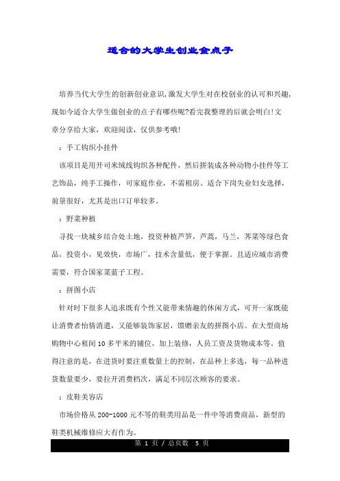 适合的大学生创业金点子.doc