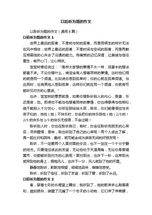 以聆听为题的作文（通用6篇）
