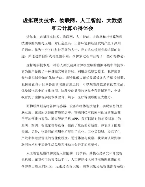 虚拟现实技术、物联网、人工智能、大数据和云计算心得体会