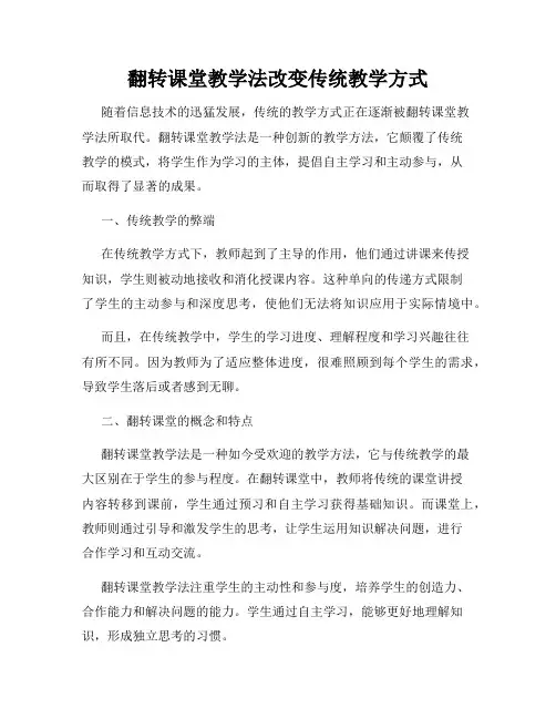 翻转课堂教学法改变传统教学方式