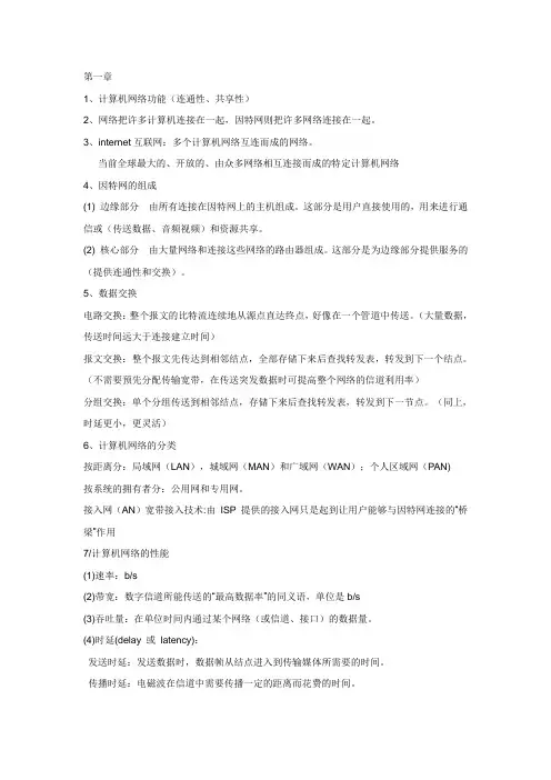计算机网络复习总结