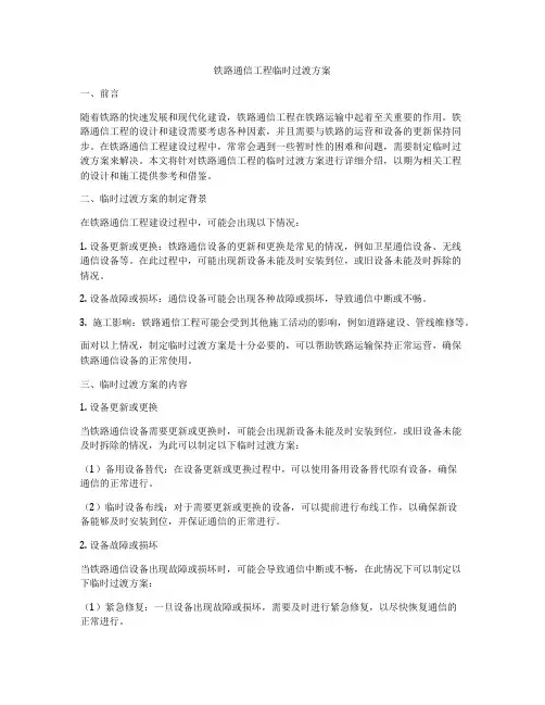 铁路通信工程临时过渡方案