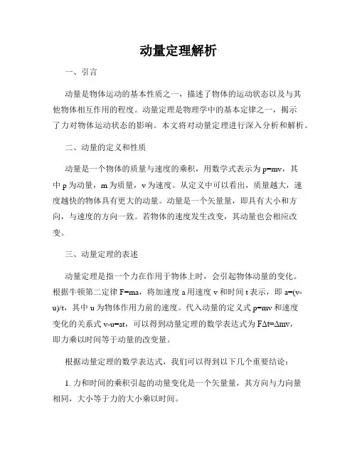 动量定理解析