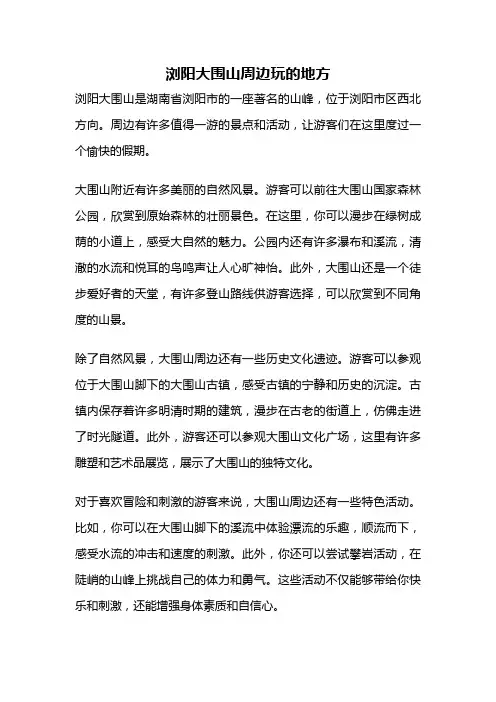 浏阳大围山周边玩的地方