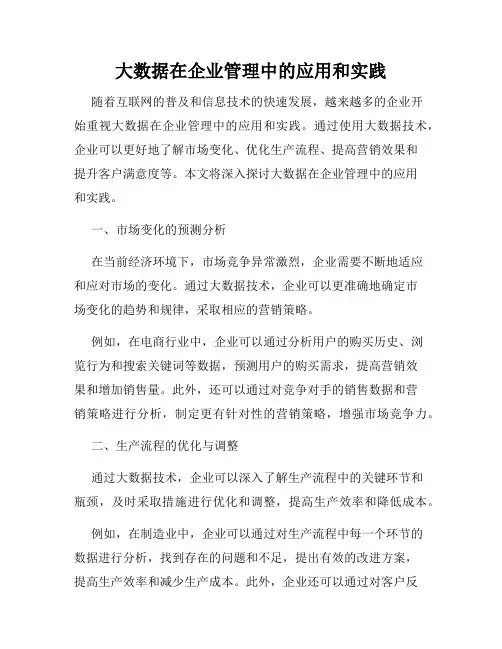 大数据在企业管理中的应用和实践