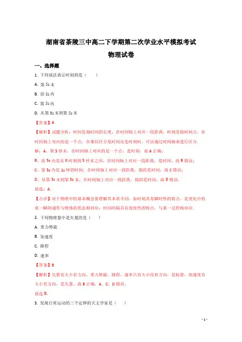 湖南省茶陵三中高二下学期第二次学业水平模拟考试物理试题 解析版