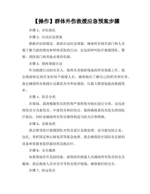【操作】群体外伤救援应急预案步骤