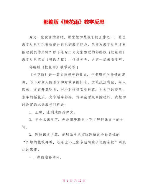 部编版《桂花雨》教学反思