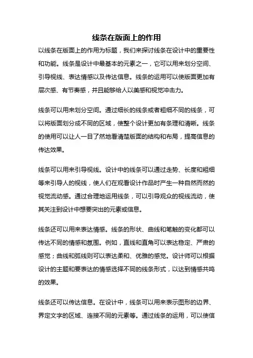 线条在版面上的作用