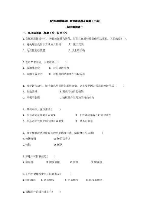 《汽车机械基础》期末测试题及答案(三套)
