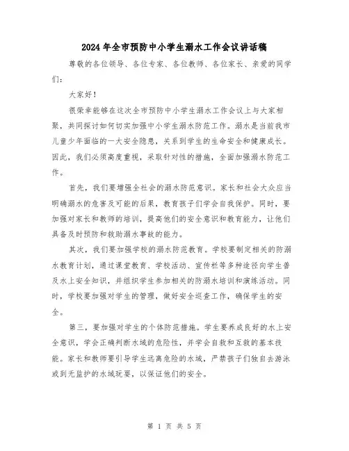 2024年全市预防中小学生溺水工作会议讲话稿(2篇)