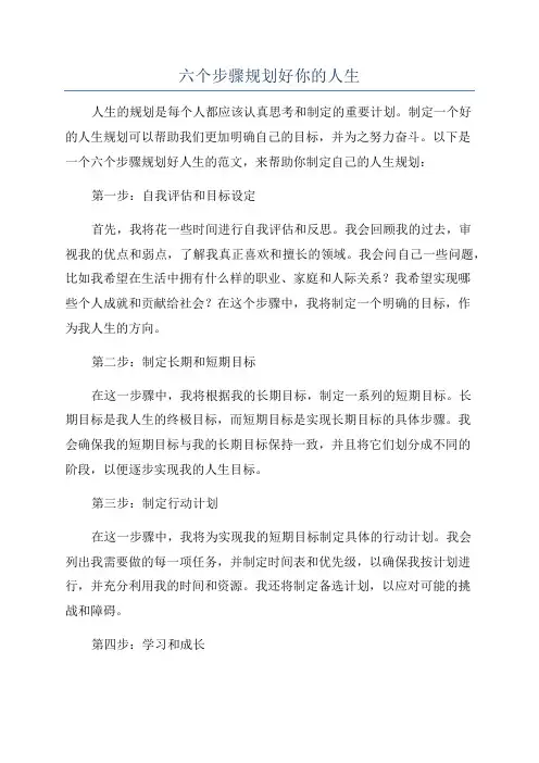 六个步骤规划好你的人生