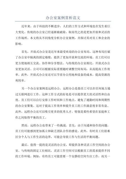办公室案例赏析范文