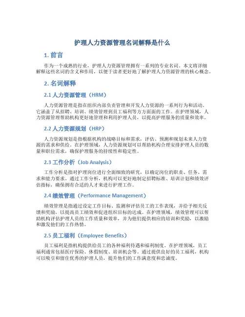 护理人力资源管理名词解释是什么