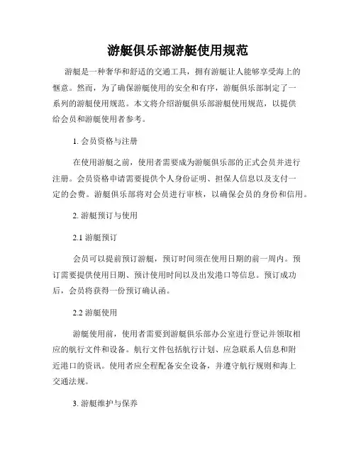 游艇俱乐部游艇使用规范