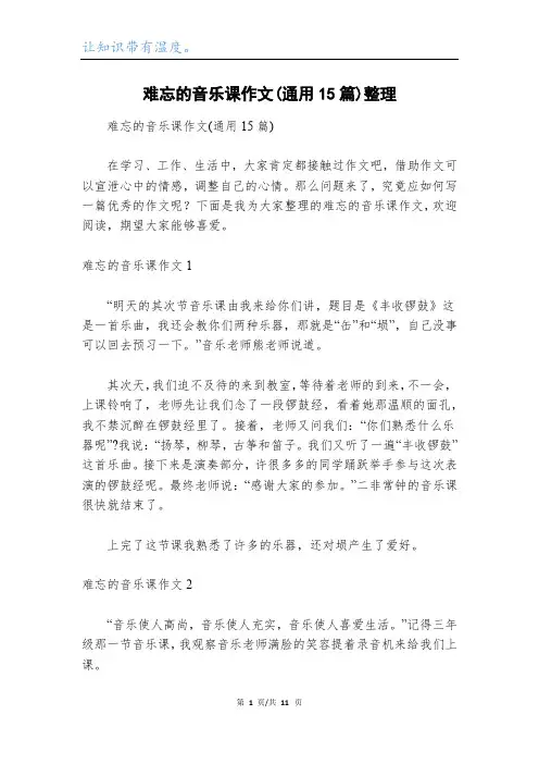 难忘的音乐课作文(通用15篇)整理