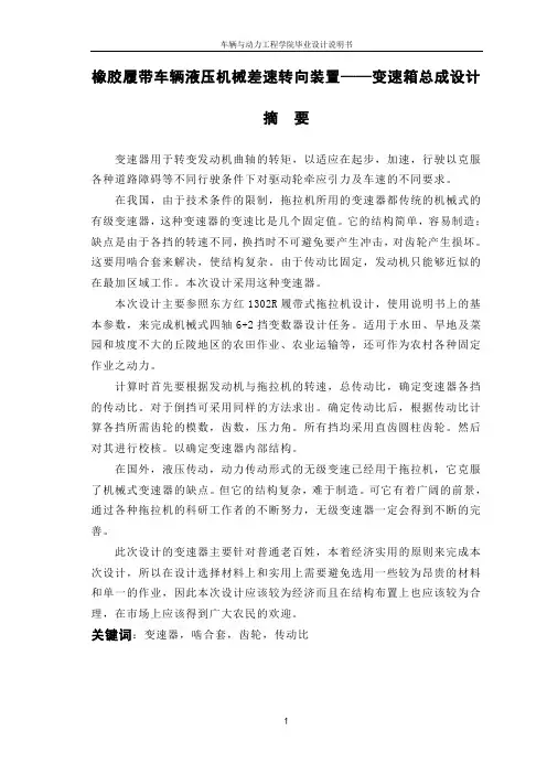 橡胶履带车辆液压机械差速转向装置设计——变速箱设计  摘要