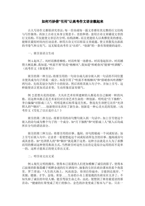 如何巧妙借“引用”让高考作文语言靓起来