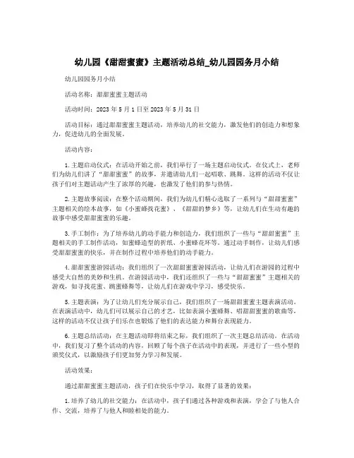 幼儿园《甜甜蜜蜜》主题活动总结_幼儿园园务月小结