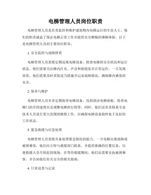 电梯管理人员岗位职责